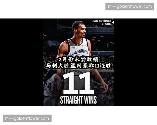 马刺无文班仍取11连胜 团队篮球深度令西部诸强忌惮